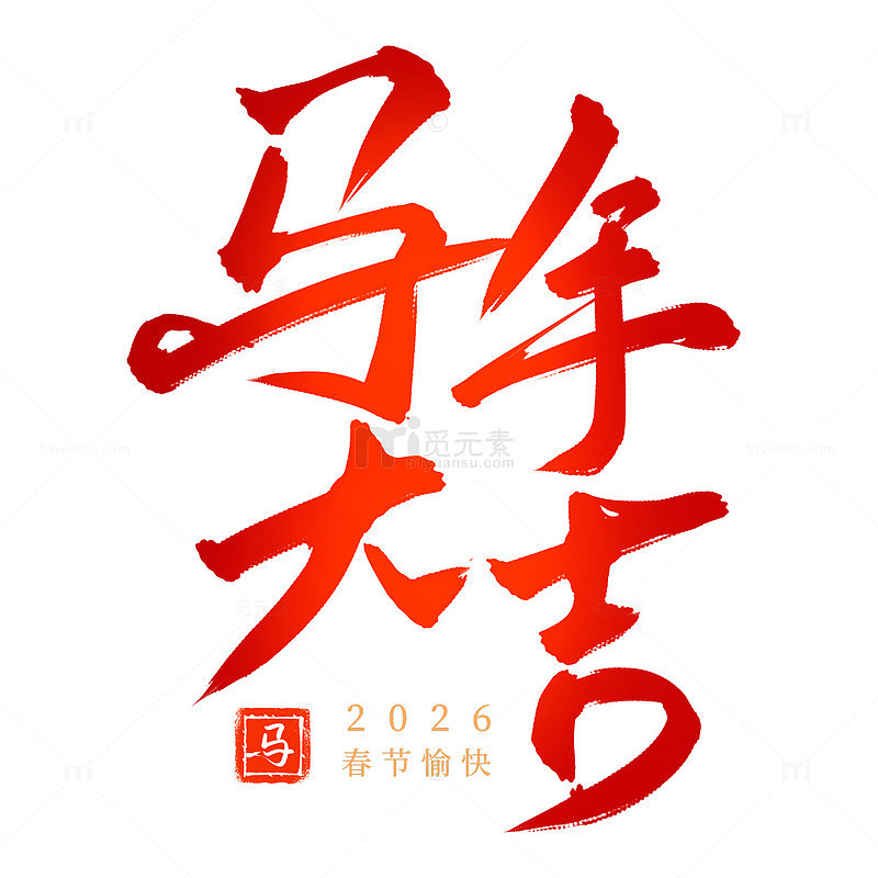 马年大吉红色喜庆书法毛笔艺术字