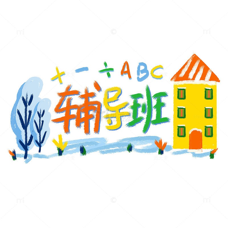 寒假辅导班招生手绘卡通学校开课艺术字组合