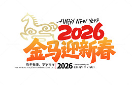 2026年金马迎春马年艺术字