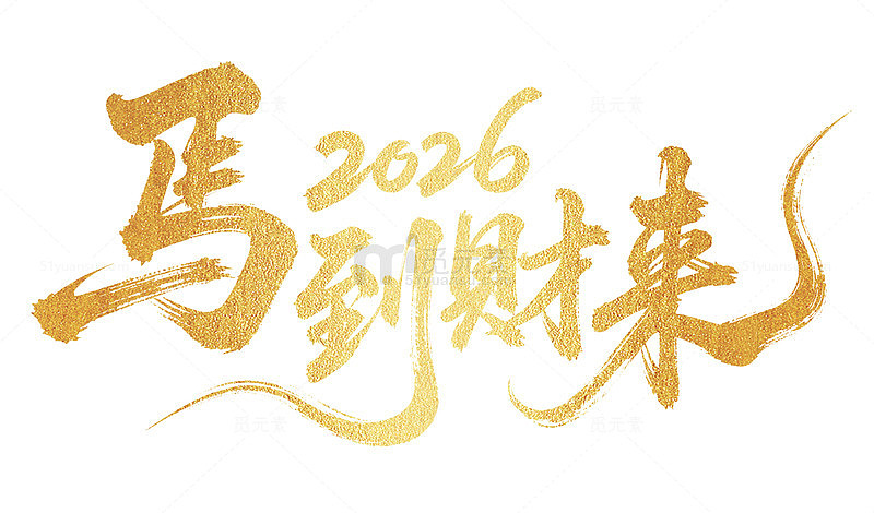 金色2026马年祝福艺术字