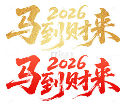 金色2026马到财来祝福马年