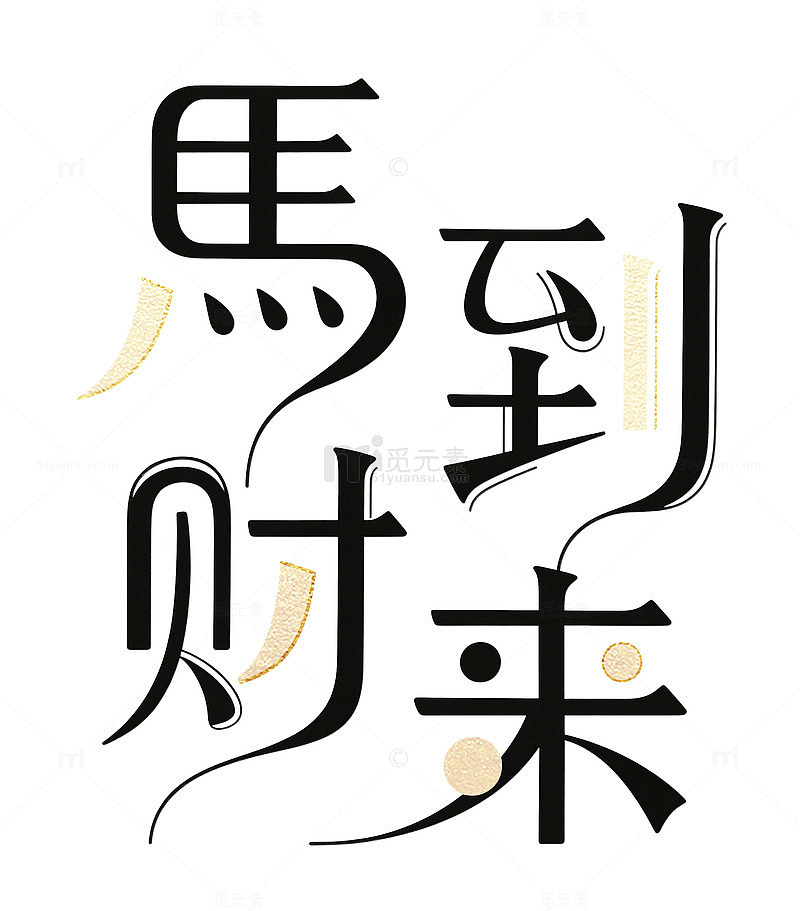 马年2026艺术字马到财来祝福