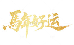 金色新年2026马年祝福艺术字