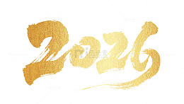 金色马年2026年祝福艺术字