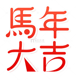 馬年大吉2026字体设计