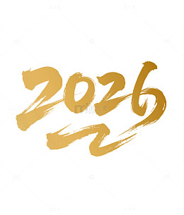 金色新年贺岁艺术字2026素材