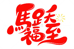 马跃福至2026喜庆字体