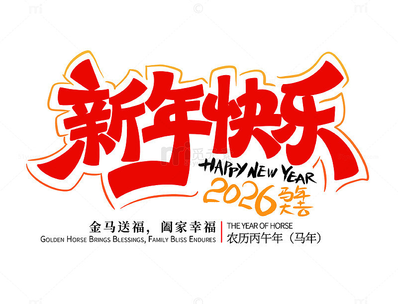 2026马年新年快乐春节祝福艺术字