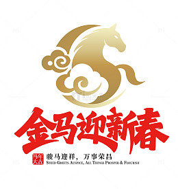 2026新年春节金马迎春图设计素材艺术字