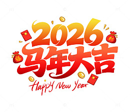 2026马年新年喜庆艺术字设计