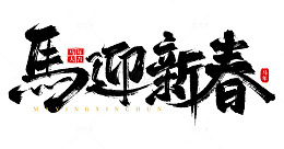 手绘马迎新春书法艺术字海报标题元素