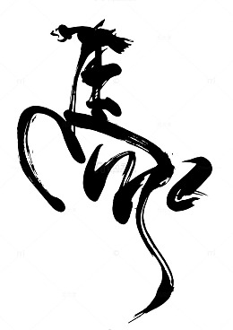 马年国风豪放马头毛笔艺术字