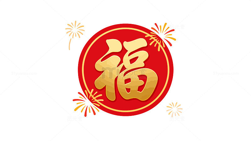 新春红色福字