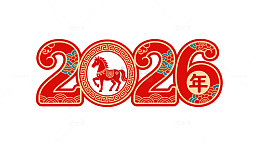 马年2026艺术字