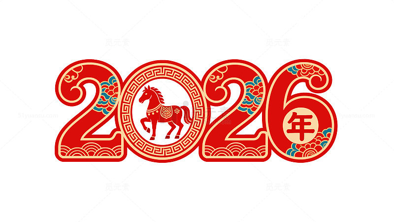 马年2026艺术字
