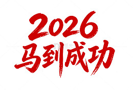 2026马到成功