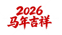 2026马年吉祥