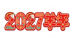 2027羊年字体