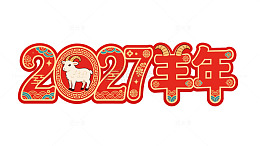 羊年2027艺术字