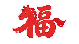 马年福字标题
