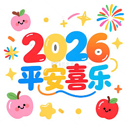 2026彩笔绘新年祝福文字图案