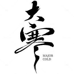 大寒节气书法大字