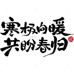 寒极向暖盼春归书法字