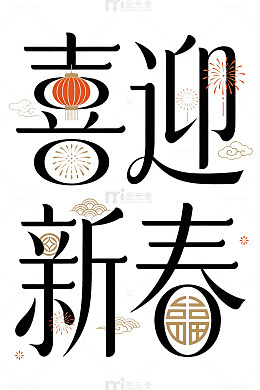 喜庆新春汉字艺术字体设计