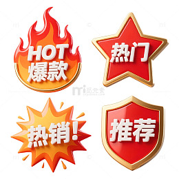 爆款热销推荐标签设计元素