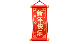 新年喜庆挂轴装饰画