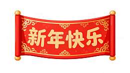 新春喜庆卷轴装饰画