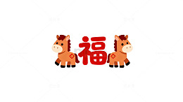可爱卡通马年福字图案设计