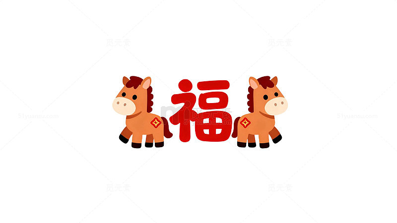 可爱卡通马年福字图案设计