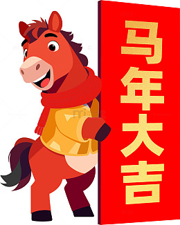 2026喜庆小红马马年大吉