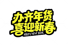 黄字体办齐年货喜迎新春