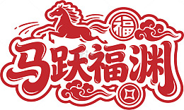 马跃福渊喜庆图案设计素材
