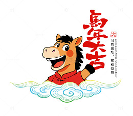 2026卡通马年新年春节吉祥图案艺术字
