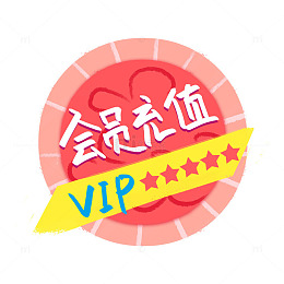 VIP会员充值标签粉色时尚卡通艺术字组合