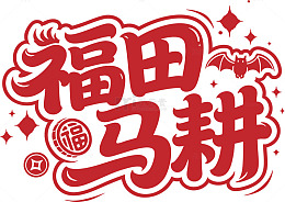 福田马耕喜庆艺术字