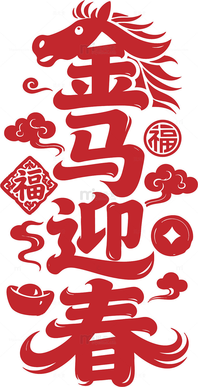金红书法马年迎春