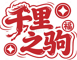 千里之驹福字艺术字设计