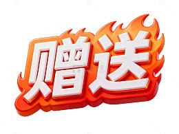 火焰风格赠送促销艺术字设计素材