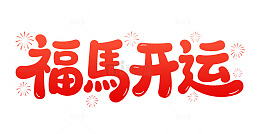 2026福马开运喜庆艺术字设计