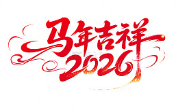 2026马年马年吉祥艺术字设计