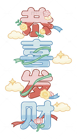 恭喜发财文字素材