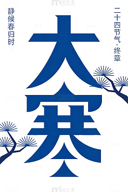 二十四节气插图之大寒