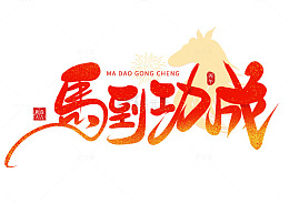 国潮手写喜庆马年马到功成毛笔艺术免扣字体