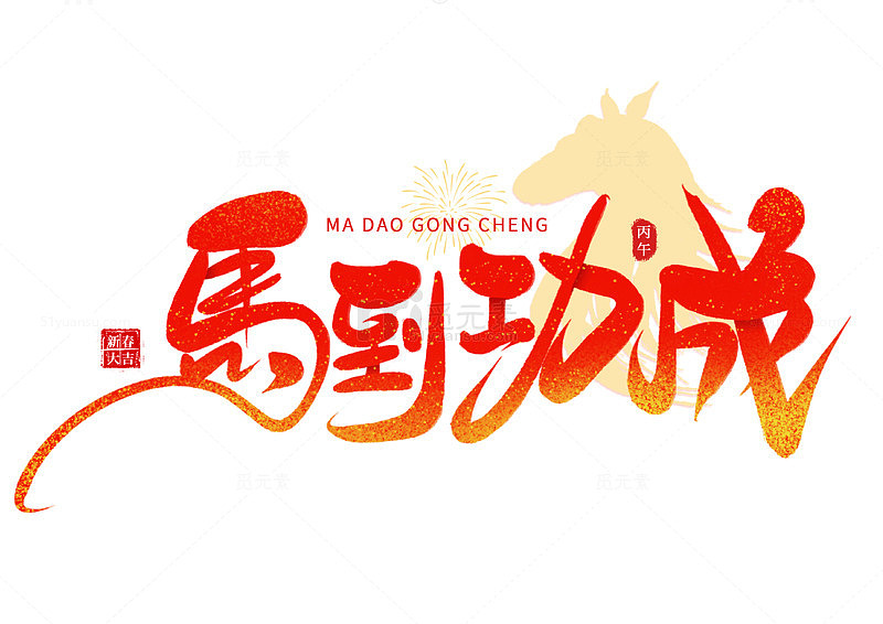 国潮手写喜庆马年马到功成毛笔艺术免扣字体