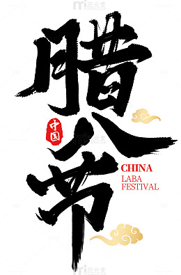 书法风腊八节庆祝艺术字设计