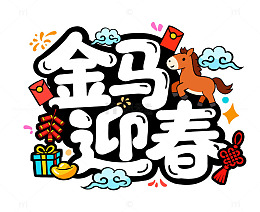 2026新年春节卡通金马迎春节日艺术字